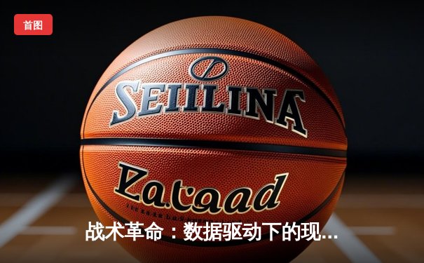 战术革命：数据驱动下的现代足球正颠覆传统决策模式