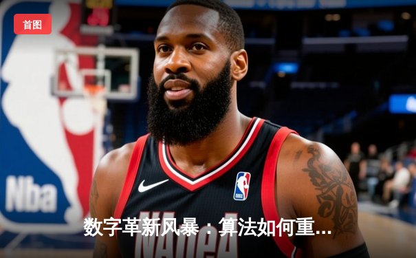 数字革新风暴：算法如何重塑现代足球战术与决策