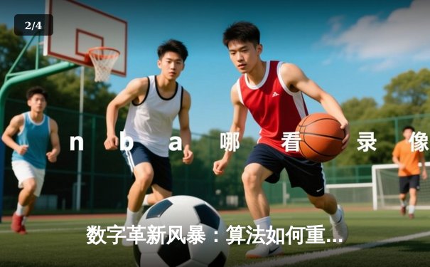 数字革新风暴：算法如何重塑现代足球战术与决策 - 2