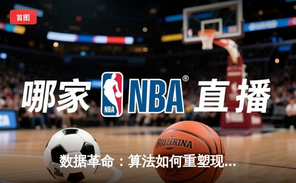 数据革命：算法如何重塑现代体育报道与球迷体验