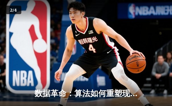 数据革命：算法如何重塑现代体育报道与球迷体验 - 2