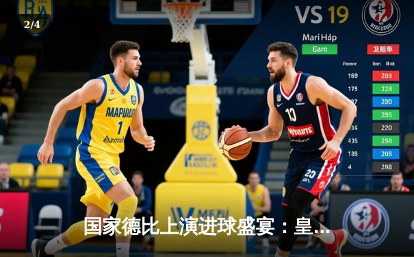 国家德比上演进球盛宴：皇家马德里4-2逆转巴塞罗那 维尼修斯双响主宰战局 - 2