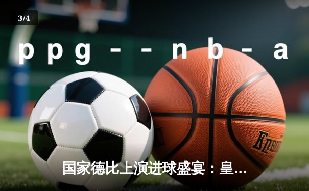 国家德比上演进球盛宴：皇家马德里4-2逆转巴塞罗那 维尼修斯双响主宰战局 - 3