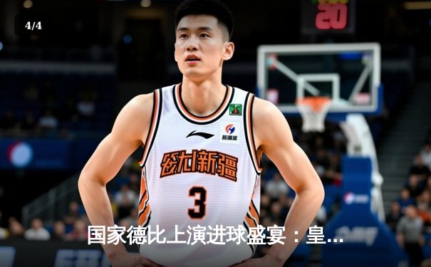 国家德比上演进球盛宴：皇家马德里4-2逆转巴塞罗那 维尼修斯双响主宰战局 - 4