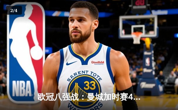 欧冠八强战：曼城加时赛4-3险胜皇马，德布劳内传射建功哈兰德双响 - 2
