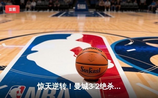 惊天逆转！曼城3-2绝杀维拉 五年四夺英超冠军创历史