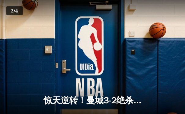 惊天逆转！曼城3-2绝杀维拉 五年四夺英超冠军创历史 - 2
