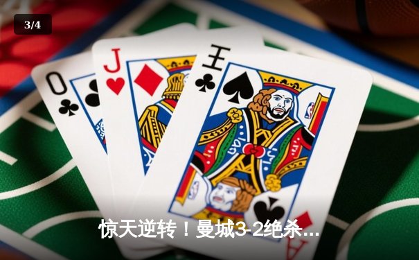 惊天逆转！曼城3-2绝杀维拉 五年四夺英超冠军创历史 - 3