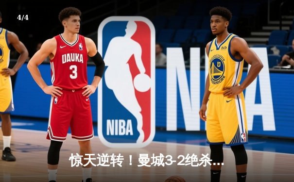 惊天逆转！曼城3-2绝杀维拉 五年四夺英超冠军创历史 - 4