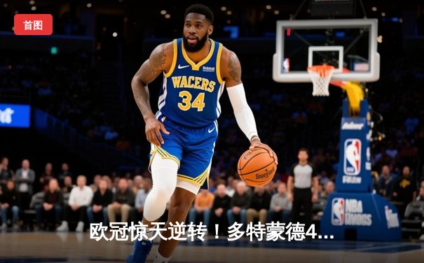 欧冠惊天逆转！多特蒙德4-2马竞总分5-4晋级四强，萨比策传射建功