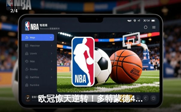 欧冠惊天逆转！多特蒙德4-2马竞总分5-4晋级四强，萨比策传射建功 - 2
