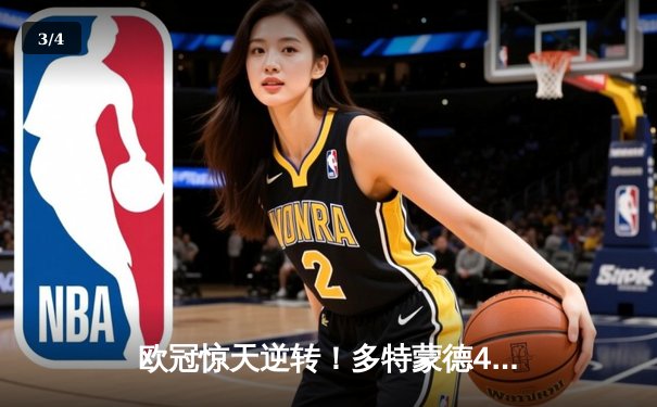 欧冠惊天逆转！多特蒙德4-2马竞总分5-4晋级四强，萨比策传射建功 - 3
