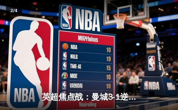 英超焦点战：曼城3-1逆转曼联，哈兰德双响领跑射手榜 - 2