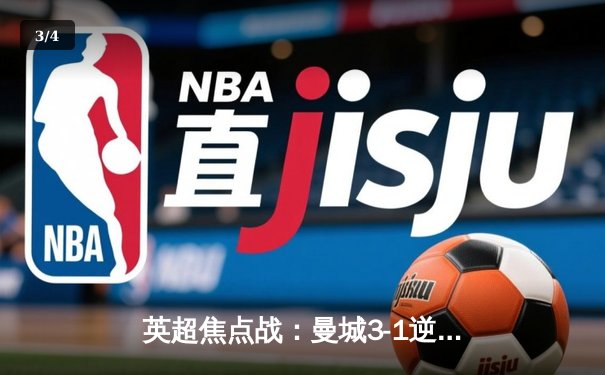英超焦点战：曼城3-1逆转曼联，哈兰德双响领跑射手榜 - 3