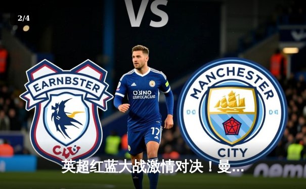 英超红蓝大战激情对决！曼城2-1力克利物浦，哈兰德传射建功 - 2