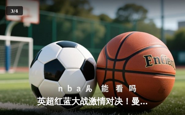 英超红蓝大战激情对决！曼城2-1力克利物浦，哈兰德传射建功 - 3