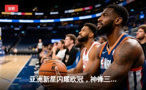 亚洲新星闪耀欧冠，神锋三球助多特蒙德3-1逆转巴黎圣日耳曼