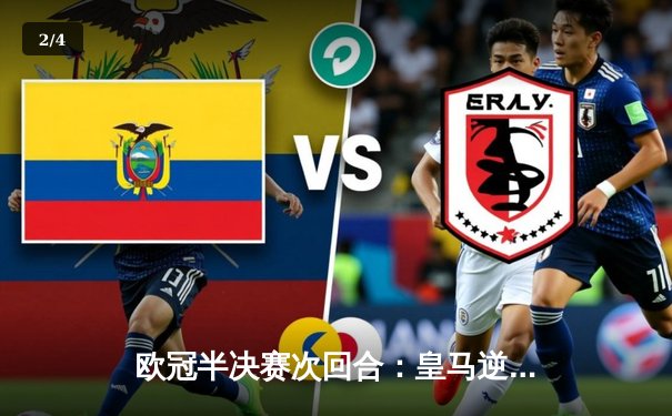 欧冠半决赛次回合：皇马逆转拜仁，本泽马帽子戏法闪耀伯纳乌 - 2