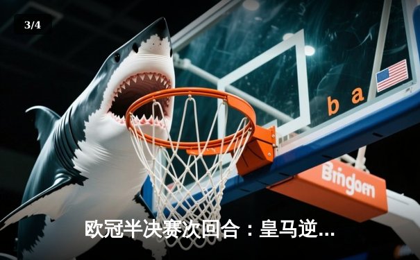 欧冠半决赛次回合：皇马逆转拜仁，本泽马帽子戏法闪耀伯纳乌 - 3