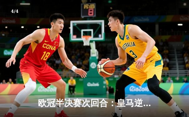 欧冠半决赛次回合：皇马逆转拜仁，本泽马帽子戏法闪耀伯纳乌 - 4
