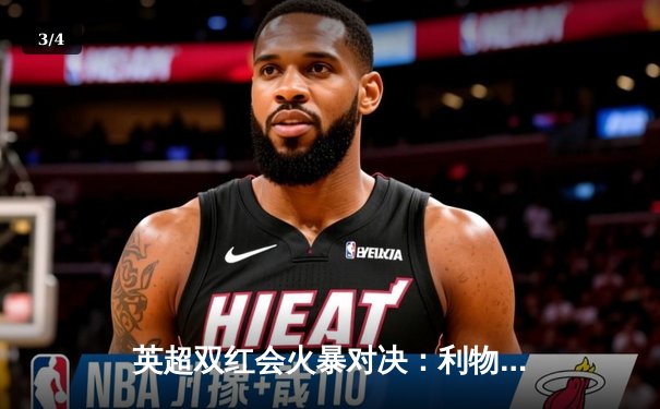 英超双红会火暴对决：利物浦3-1逆转曼联，萨拉赫梅开二度锁定胜局 - 3