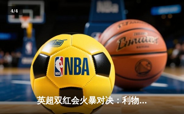 英超双红会火暴对决：利物浦3-1逆转曼联，萨拉赫梅开二度锁定胜局 - 4