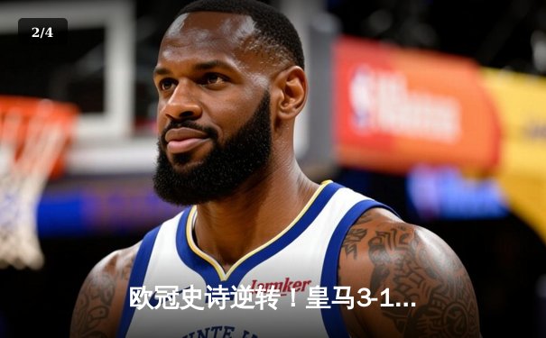 欧冠史诗逆转！皇马3-1力克曼城晋级四强，维尼修斯独造三球闪耀伯纳乌 - 2