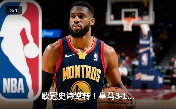欧冠史诗逆转！皇马3-1力克曼城晋级四强，维尼修斯独造三球闪耀伯纳乌 - 3
