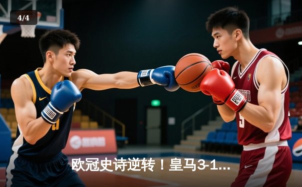 欧冠史诗逆转！皇马3-1力克曼城晋级四强，维尼修斯独造三球闪耀伯纳乌 - 4