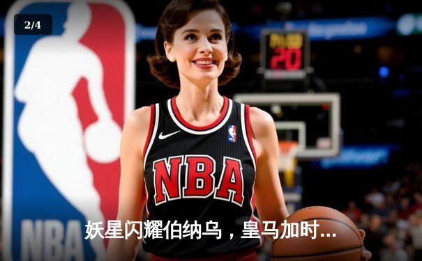 妖星闪耀伯纳乌，皇马加时鏖战3-2险胜拜仁挺进欧冠决赛 - 2