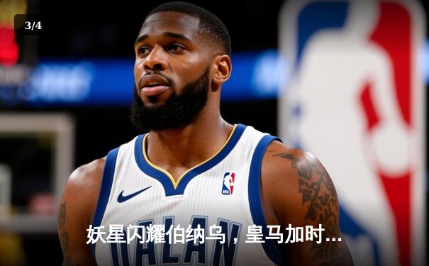 妖星闪耀伯纳乌，皇马加时鏖战3-2险胜拜仁挺进欧冠决赛 - 3