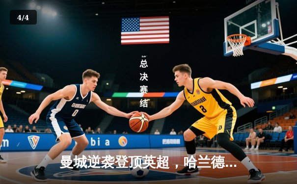 曼城逆袭登顶英超，哈兰德双响锁定冠军悬念 - 4