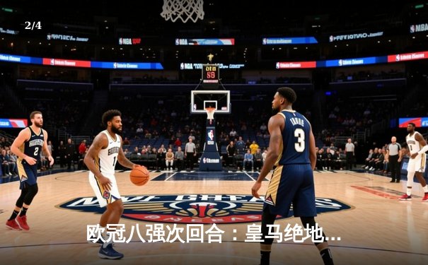 欧冠八强次回合：皇马绝地逆转曼城，点球大战惊险晋级四强 - 2