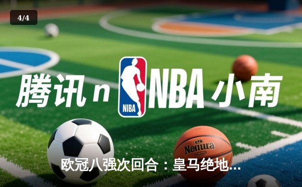 欧冠八强次回合：皇马绝地逆转曼城，点球大战惊险晋级四强 - 4