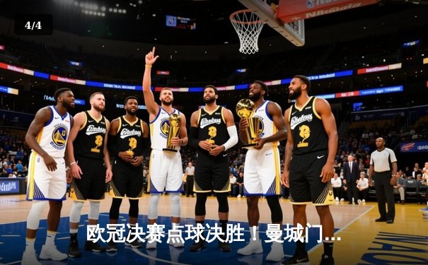 欧冠决赛点球决胜！曼城门神扑点制胜，斩获队史首冠 - 4