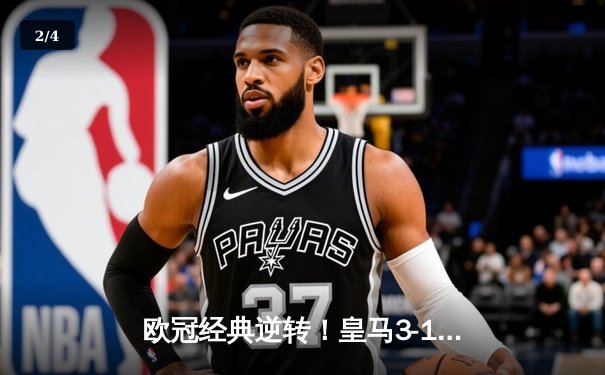 欧冠经典逆转！皇马3-1力克曼城，罗德里戈双响导演惊天翻盘 - 2