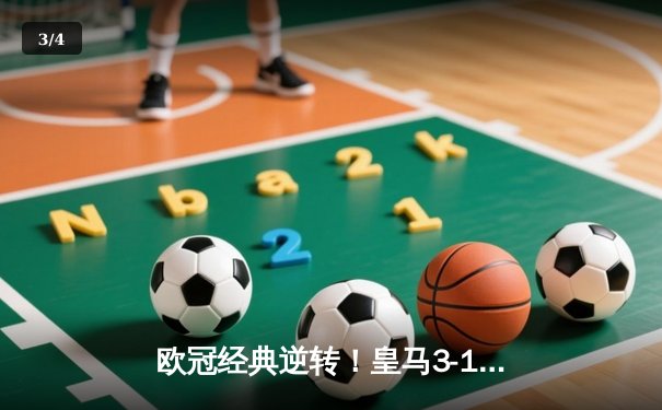 欧冠经典逆转！皇马3-1力克曼城，罗德里戈双响导演惊天翻盘 - 3