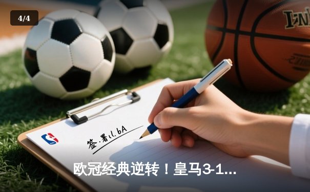 欧冠经典逆转！皇马3-1力克曼城，罗德里戈双响导演惊天翻盘 - 4