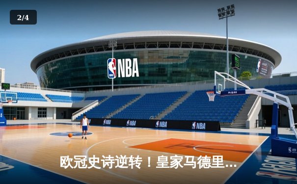 欧冠史诗逆转！皇家马德里加时3-1力克拜仁，本泽马戴帽率队挺进决赛 - 2