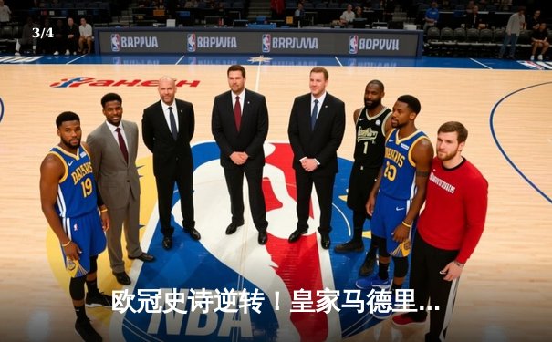 欧冠史诗逆转！皇家马德里加时3-1力克拜仁，本泽马戴帽率队挺进决赛 - 3