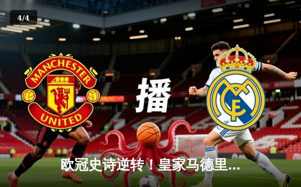 欧冠史诗逆转！皇家马德里加时3-1力克拜仁，本泽马戴帽率队挺进决赛 - 4
