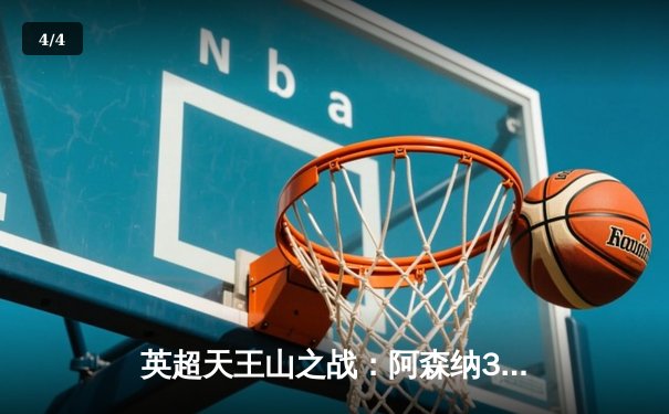 英超天王山之战：阿森纳3-1力克曼城，萨卡传射建功 - 4