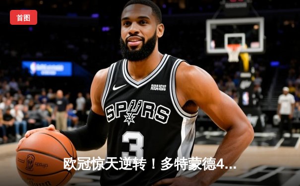欧冠惊天逆转！多特蒙德4-2淘汰巴黎，桑乔独造三球创纪录