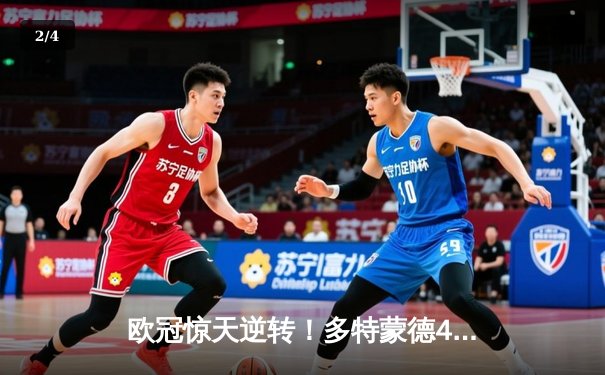 欧冠惊天逆转！多特蒙德4-2淘汰巴黎，桑乔独造三球创纪录 - 2