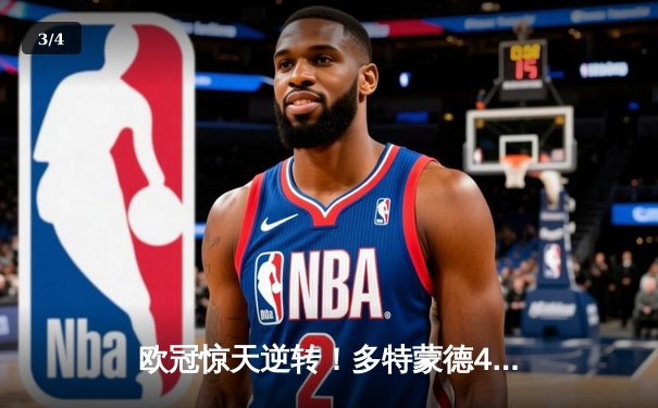 欧冠惊天逆转！多特蒙德4-2淘汰巴黎，桑乔独造三球创纪录 - 3
