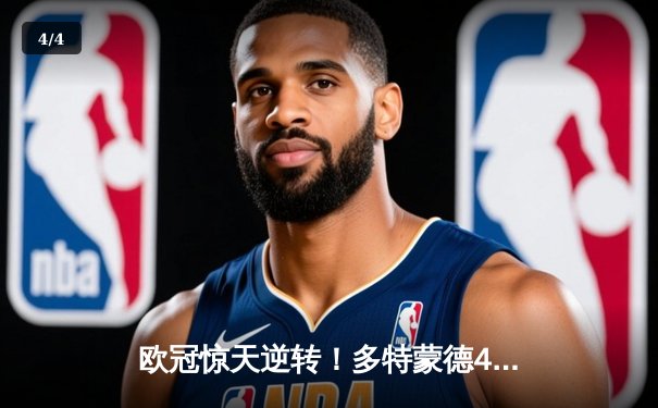 欧冠惊天逆转！多特蒙德4-2淘汰巴黎，桑乔独造三球创纪录 - 4