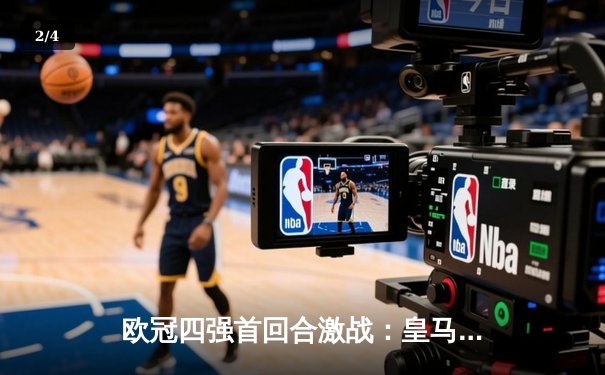 欧冠四强首回合激战：皇马主场3-2逆转拜仁，维尼修斯梅开二度闪耀伯纳乌 - 2