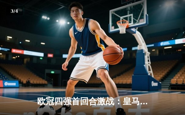 欧冠四强首回合激战：皇马主场3-2逆转拜仁，维尼修斯梅开二度闪耀伯纳乌 - 3