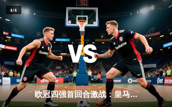 欧冠四强首回合激战：皇马主场3-2逆转拜仁，维尼修斯梅开二度闪耀伯纳乌 - 4