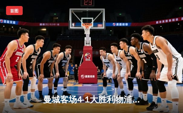 曼城客场4-1大胜利物浦，哈兰德梅开二度领跑射手榜